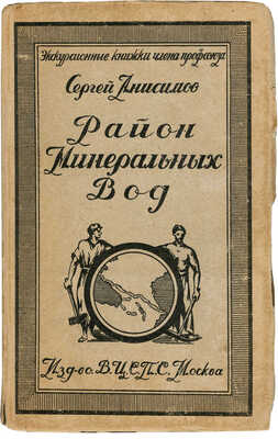 Анисимов С. Район Минеральных Вод. М.: Изд-во В.Ц.С.П.С., 1925.